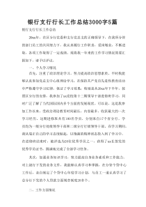 【3000字】银行支行行长工作总结5篇