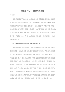 总工会七一廉政党课讲稿