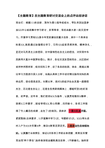 【主题教育】在主题教育研讨交流会上的点评总结讲话