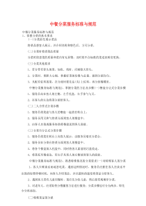 中餐分菜服务标准与规范