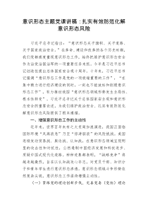 意识形态主题党课讲稿扎实有效防范化解意识形态风险