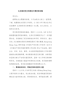 扎实推进党支部建设专题党课讲稿