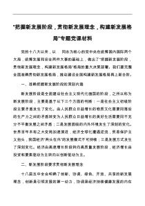 把握新发展阶段贯彻新发展理念构建新发展格局专题党课材料
