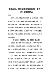 交流发言：深学细悟监察法条例，勇担纪检监察新使命
