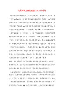 交通局民主评议政盛行风工作总结