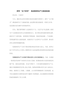 把牢五个抓手推进新质生产力提速发展