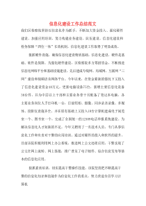信息化建设工作总结范文
