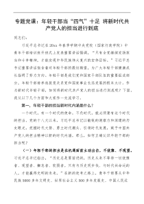 担当作为党课年轻干部当四气十足将新时代共产党人的担当进行到底青年干部党课讲稿范文