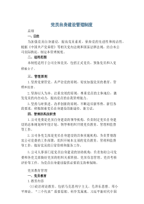党员自身建设管理制度