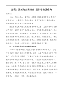 担当作为党课狠抓落实勇担当履职尽责强作为党课讲稿