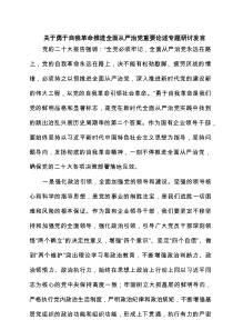 关于勇于自我革命推进全面从严治党重要论述专题研讨发言精选（5篇）