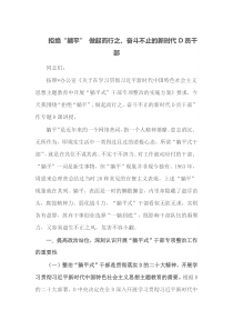 拒绝躺平做起而行之奋斗不止的新时代党员干部