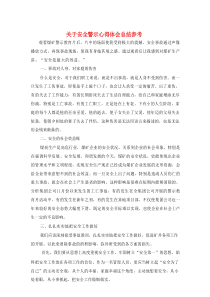 关于安全警示心得体会总结参考资料