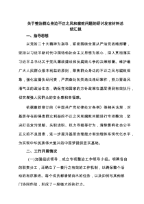 关于整治群众身边不正之风和腐败问题的研讨发言材料总结汇报（6篇精选）