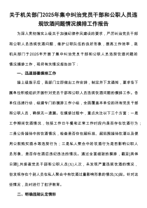 关于机关部门2025年集中纠治党员干部和公职人员违规饮酒问题情况摸排工作报告