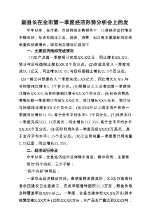 副县长在全市第一季度经济形势分析会上的发言（精选5篇）