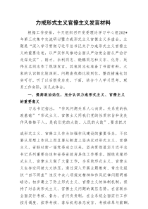力戒形式主义官僚主义发言材料3篇