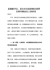 县委副书记、县长在全县政银企信贷支持对接会议上的讲话