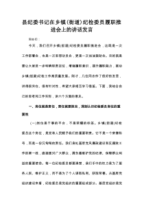 县纪委书记在乡镇（街道）纪检委员履职推进会上的讲话发言