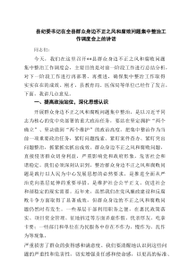 县纪委书记在全县群众身边不正之风和腐败问题集中整治工作调度会上的讲话5篇精选