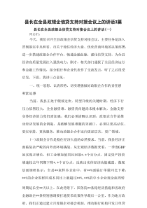 县长在全县政银企信贷支持对接会议上的讲话3篇