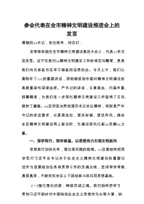 参会代表在全市精神文明建设推进会上的发言