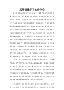 反腐倡廉学习心得体会