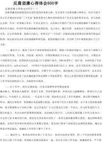 反腐倡廉心得体会【800字】