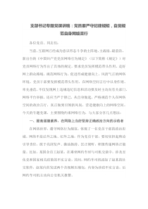 支部书记专题党课讲稿党员要严守纪律规矩自觉规范自身网络言行