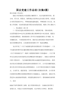 国企党建工作总结(合集6篇)