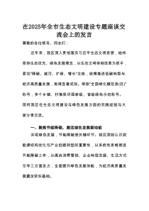 在2025年全市生态文明建设专题座谈交流会上的发言