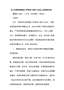 在xx市委党的建设工作领导小组扩大会议上的表态发言