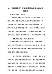 在“四高四争先”代表主题活动汇报交流会上的发言.docx