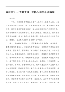 政研室七一专题党课守初心担使命抓落实