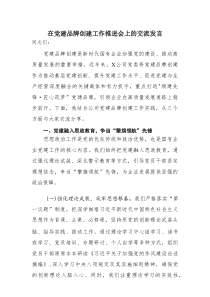 在党建品牌创建工作推进会上的交流发言