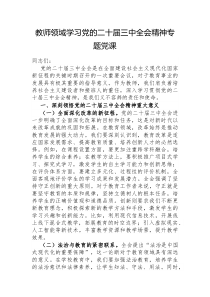 教师领域学习党的二十届三中全会精神专题党课