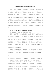 在全县生态环境保护大会上的讲话发言材料