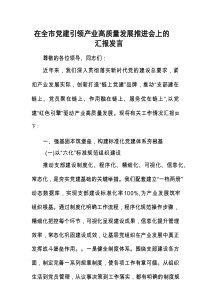 在全市党建引领产业高质量发展推进会上的汇报发言.docx