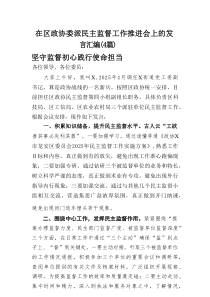 在区政协委派民主监督工作推进会上的发言汇编（4篇）