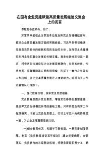 在国有企业党建赋能高质量发展经验交流会上的发言.docx