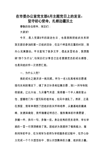 在市委办公室党支部6月主题党日上的发言：坚守初心使命，扎根边疆沃土.docx