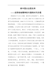新中国从这里开始之谈西柏坡精神的内涵和时代价值党课讲稿