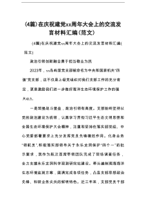 在庆祝建党xx周年大会上的交流发言材料汇编（范文4篇）