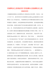 在挂牌仪式上的表态发言【在监察办公室挂牌仪式上的表态发言】