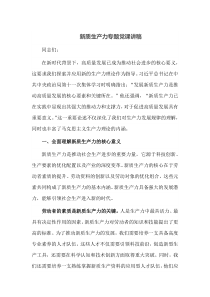 新质生产力专题党课讲稿