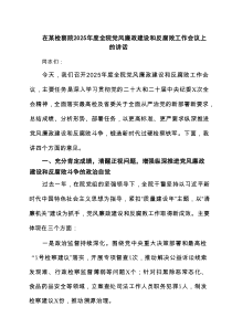 在某检察院2025年度全院党风廉政建设和反腐败工作会议上的讲话（共5篇）
