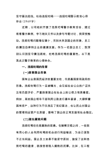 坚守廉洁底线，杜绝违规吃喝——违规吃喝警示教育心得体会