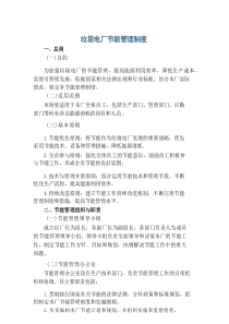 垃圾电厂节能管理制度