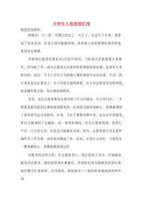 大学生入党思想汇报[精选]