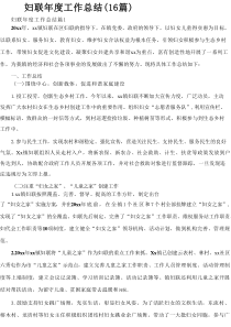 妇联年度工作总结（16篇）
